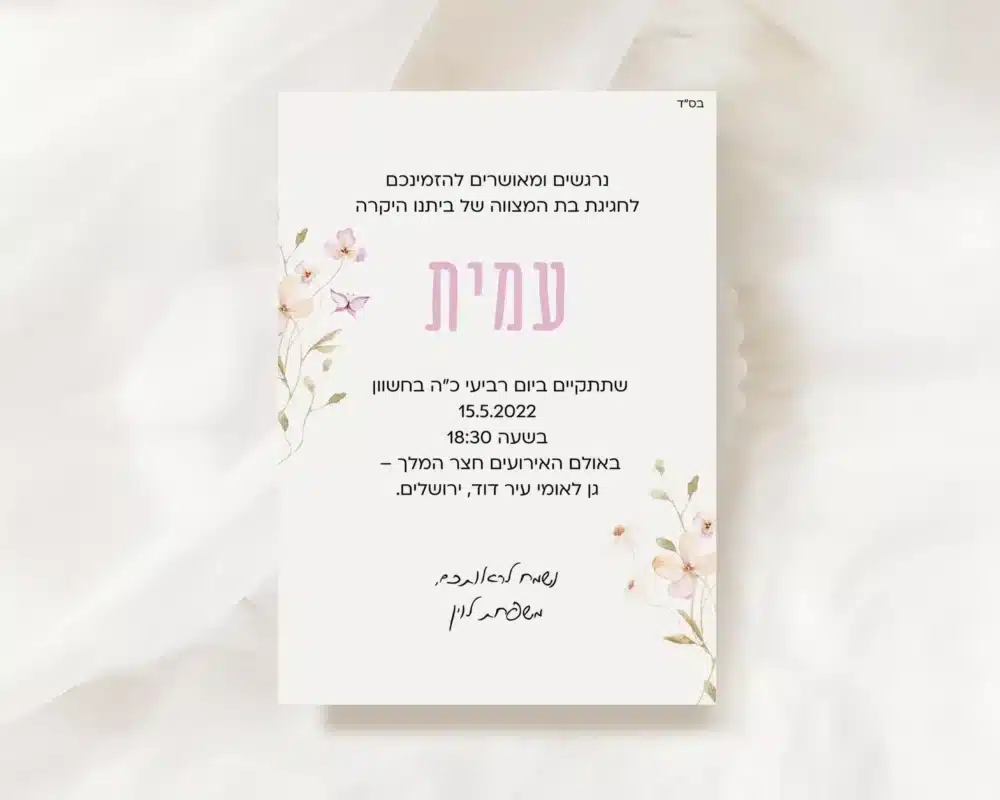 הזמנה לבת מצווה עמית