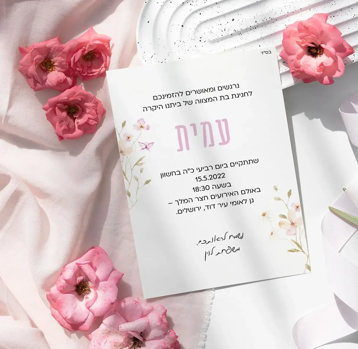 הזמנה לבת מצווה עמית