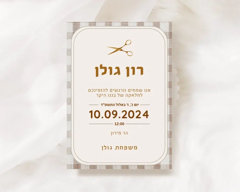 הזמנה לחלאקה - רון