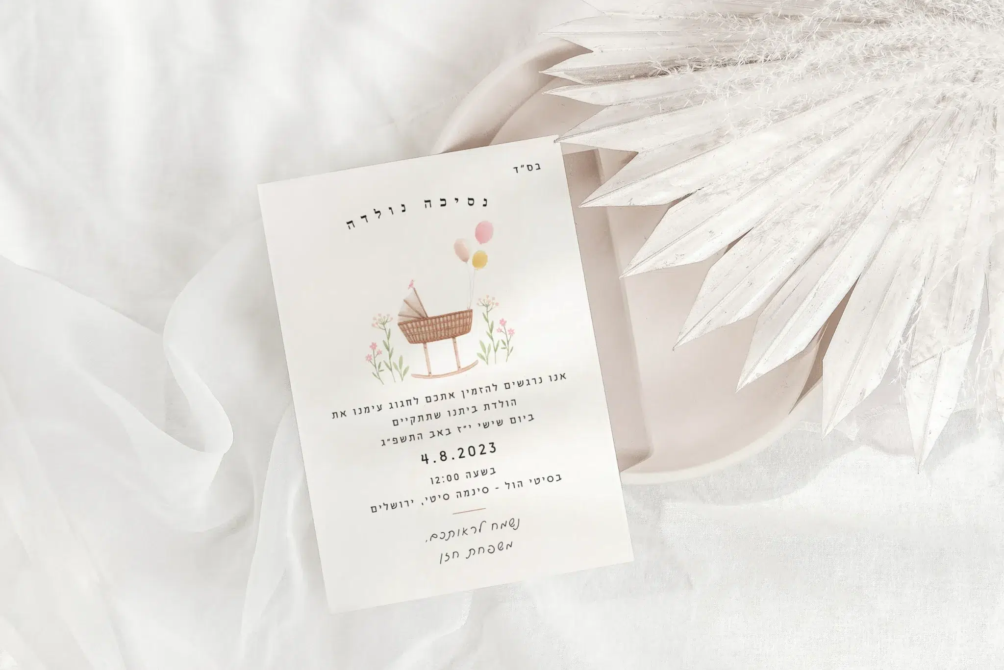 הזמנה עדינה לבריתה