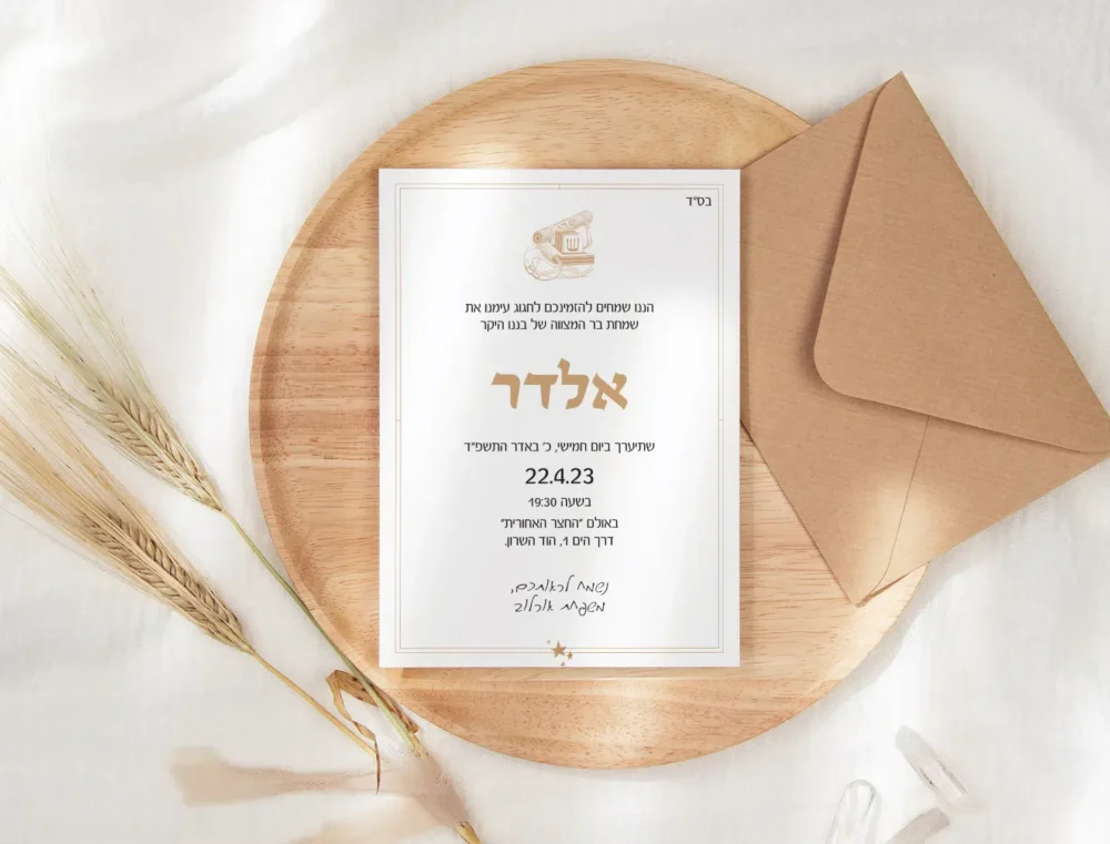 הזמנה בר מצווה תפילין