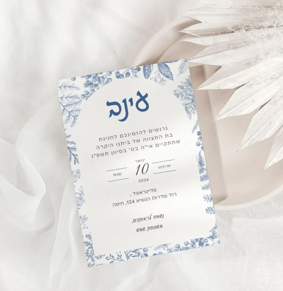 הזמנה לבת מצווה בצבע כחול לבן