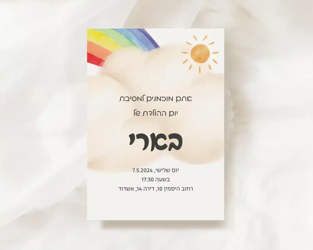 הזמנה ליום הולדת קשת בענן