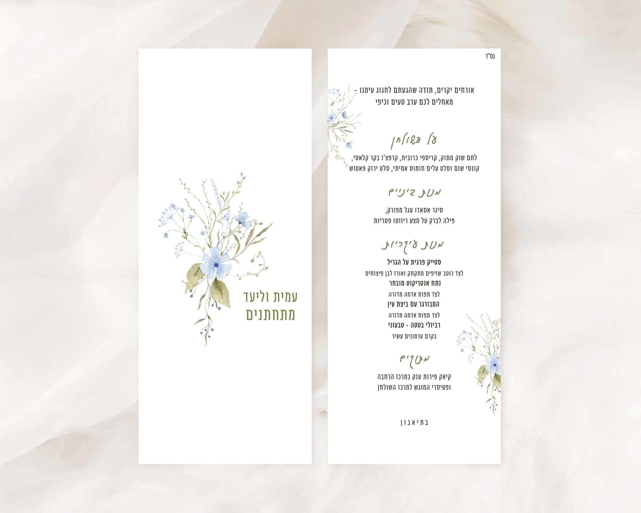 תפריט לאירוע - עמית