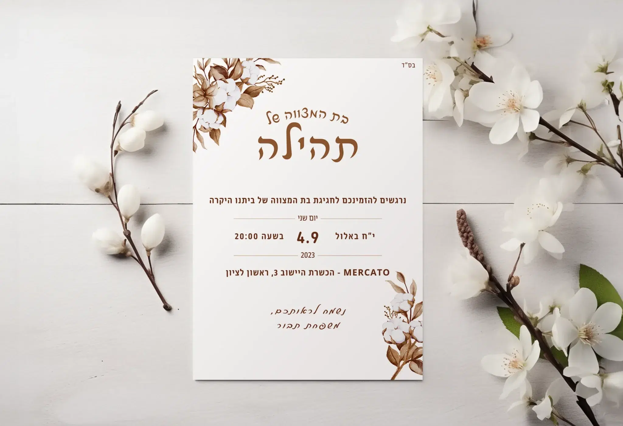 הזמנות לבת מצווה יפות