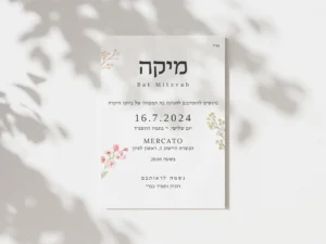 הזמנה לבת מצווה פרחונית מיוחדת