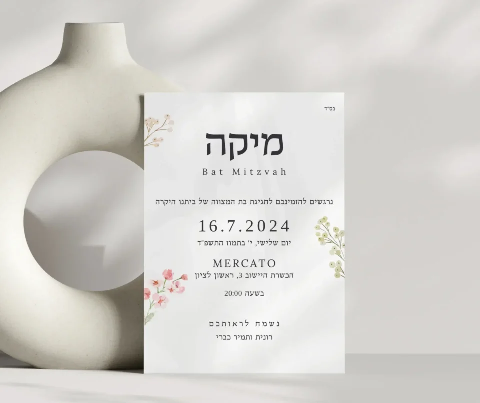 הזמנה לבת מצווה פרחונית יפה