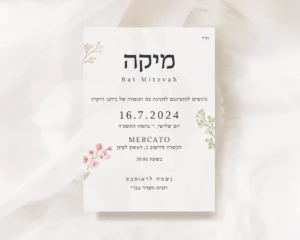 הזמנה לבת מצווה פרחונית