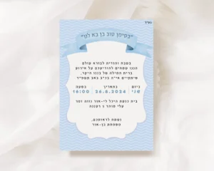 הזמנה לברית מילה נוסח דתי