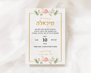 הזמנות בת מצווה דוגמאות