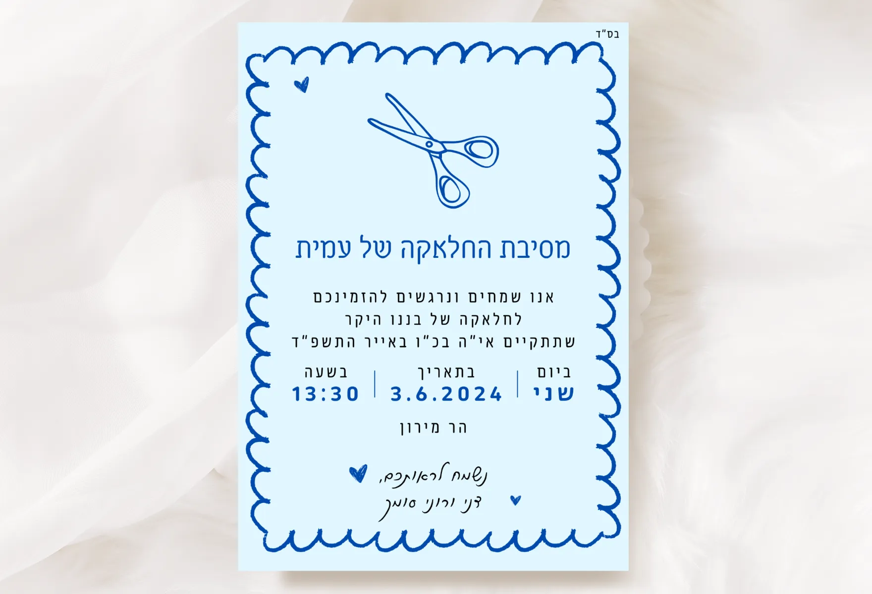 הזמנה לחלאקה עמית