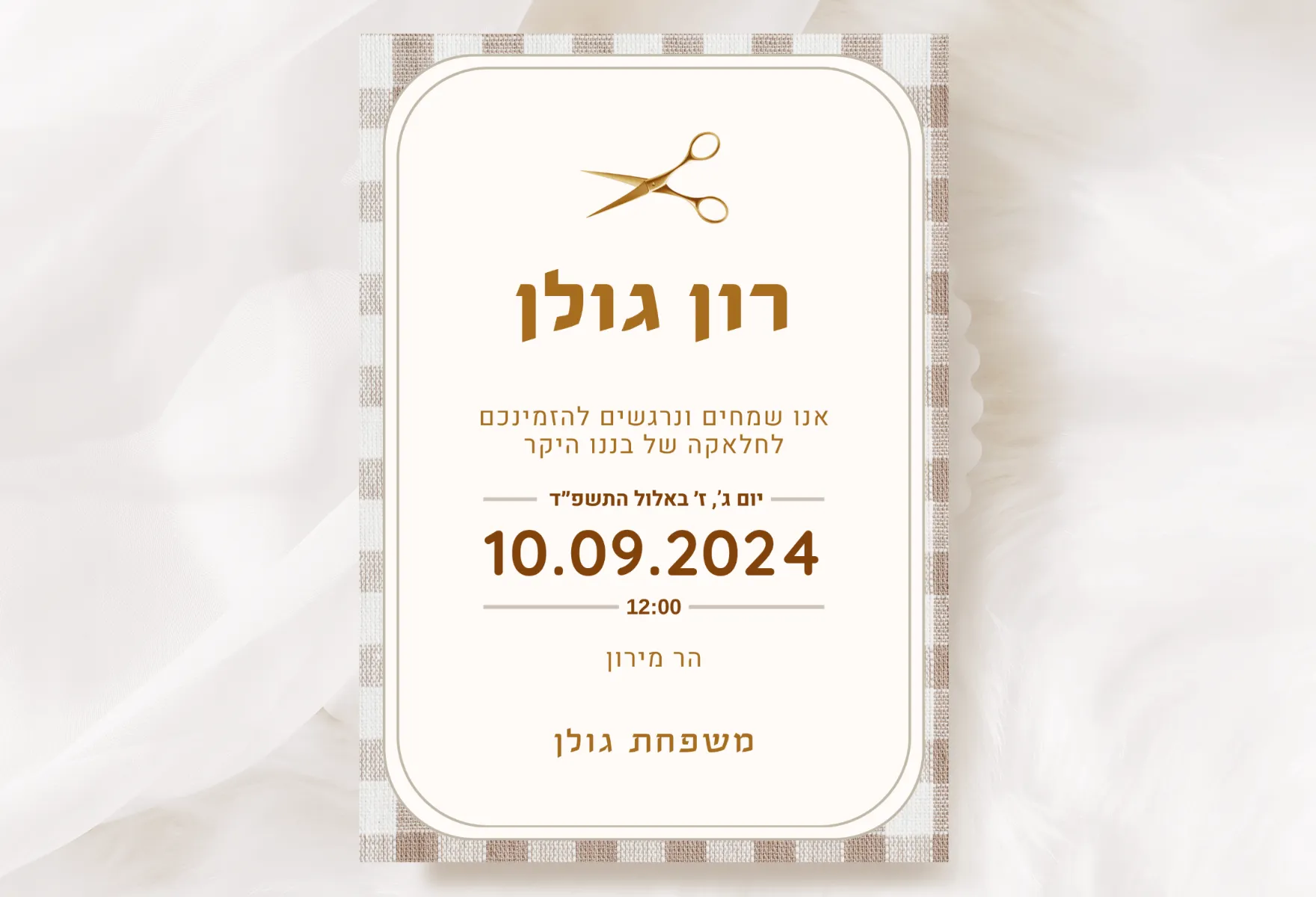 הזמנה לחלאקה רון