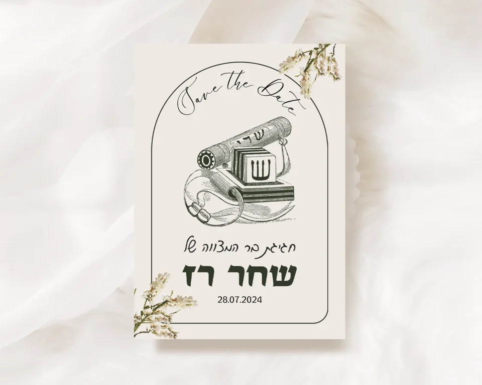 סייב דה דייט לבר מצווה - שחר