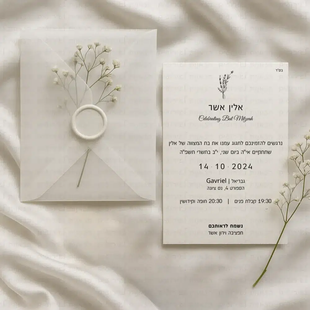 הזמנה לבת מצווה יוקרתית