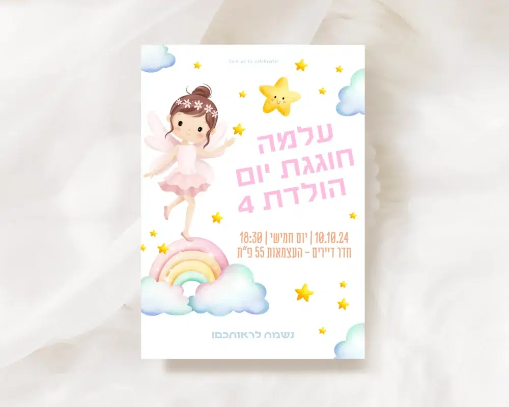 הזמנה ליום הולדת בנות