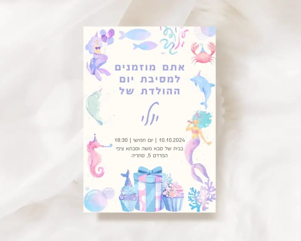 יצירת הזמנה ליום הולדת