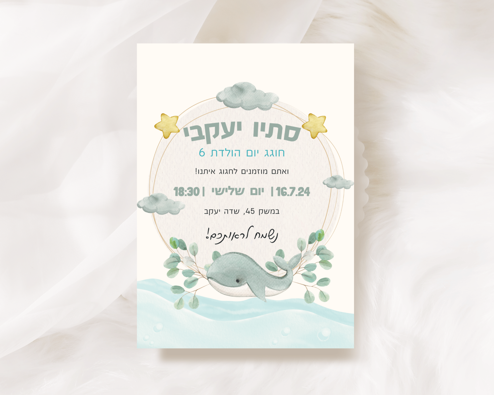 הזמנה למסיבת יום הולדת לאוקיינוס