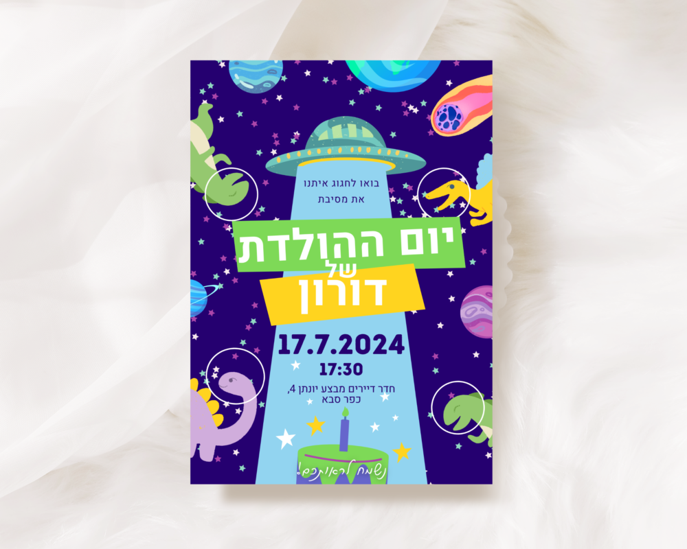 הזמנה למסיבת יום הולדת