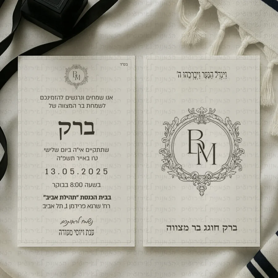 הזמנה לבר מצווה יוקרתית