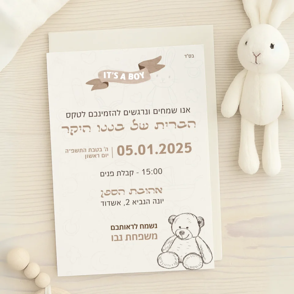 הזמנה לברית יפה
