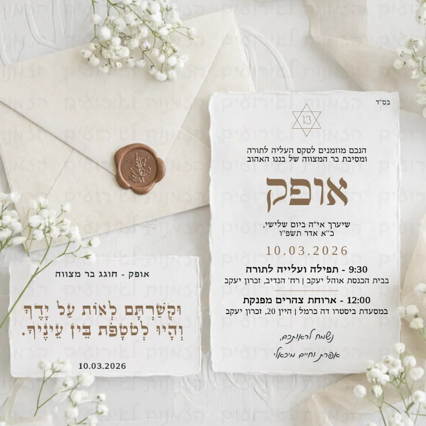 בר מצווה אופק