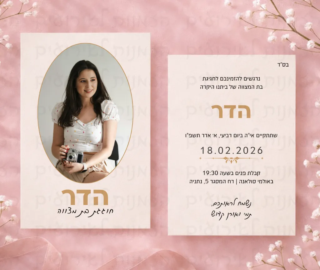 בת מצווה הדר