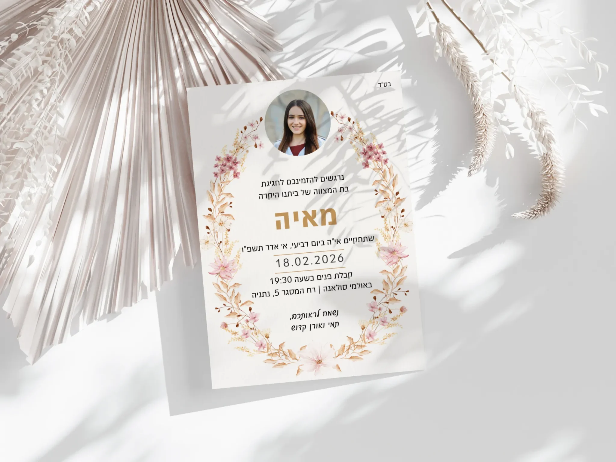 הזמנה דיגיטלית לבת מצווה עם תמונה