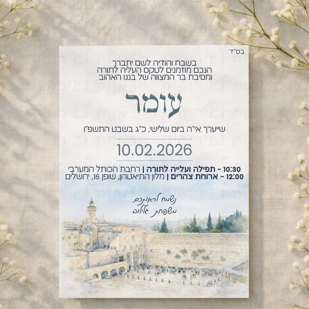 הזמנה לבר מצווה איור של הכותל