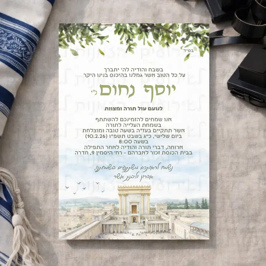 הזמנה לעלייה לתורה בסגנון חרדי