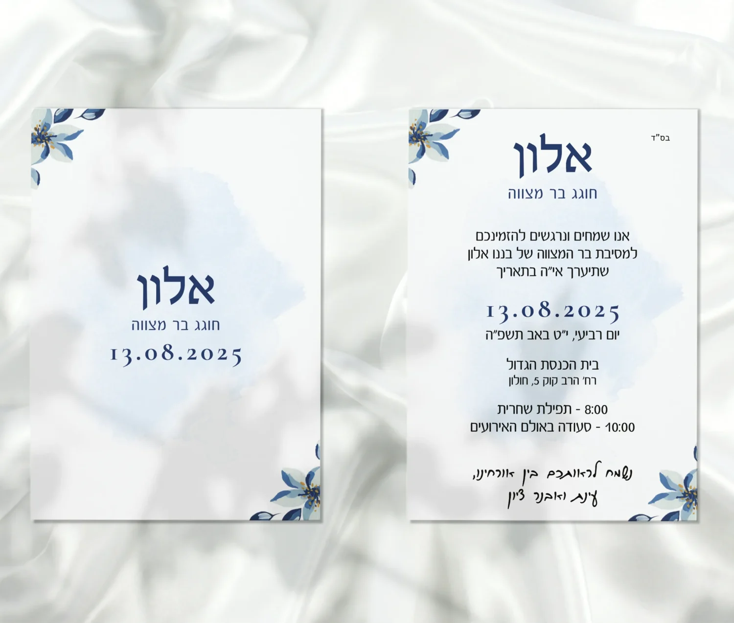 הזמנה לבר מצווה - אלון