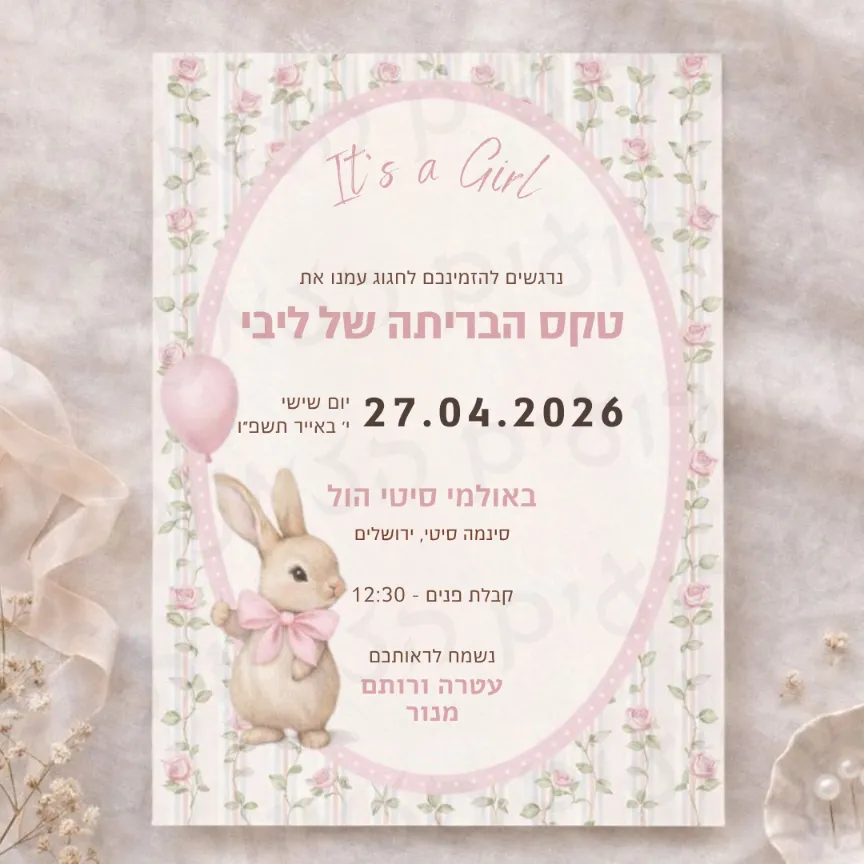 הזמנה לבריתה - ליבי