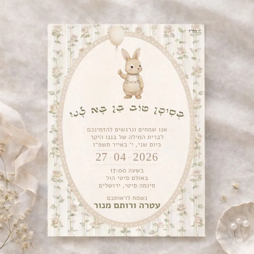 הזמנה לברית ארנב