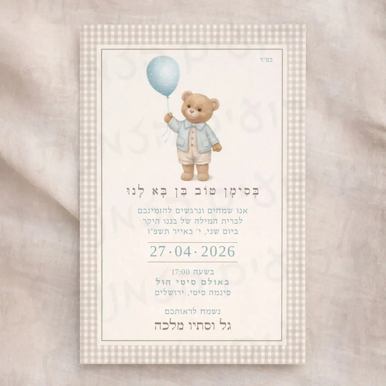 הזמנה לברית - מלכה