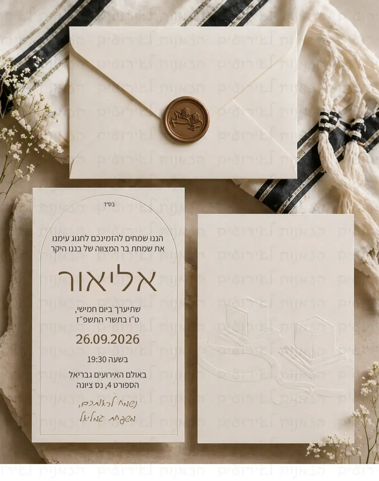 הזמנה לבר מצווה 2026